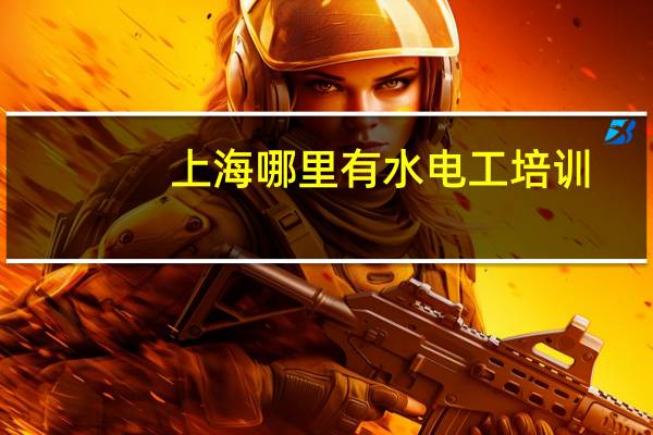 上海哪里有水电工培训