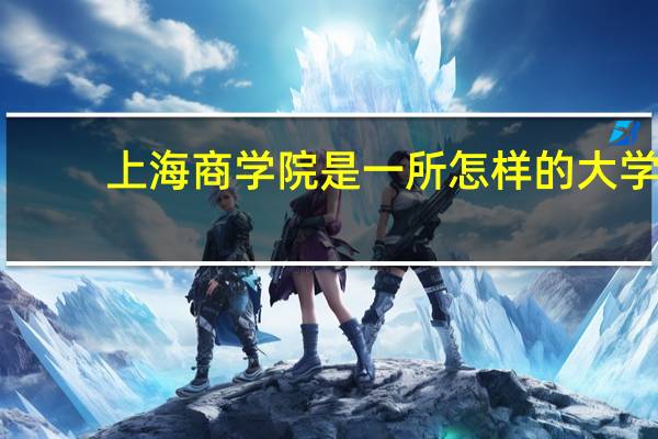 上海商学院是一所怎样的大学