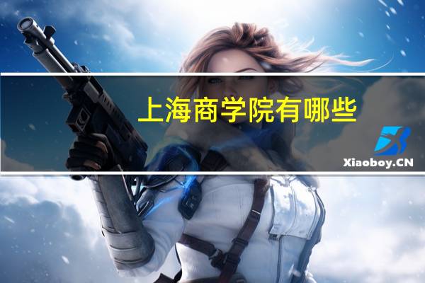 上海商学院有哪些
