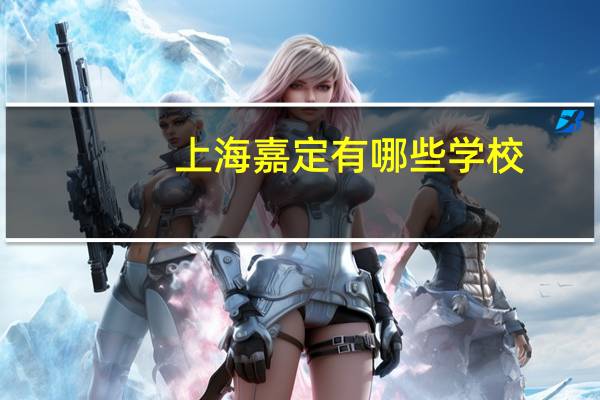 上海嘉定有哪些学校