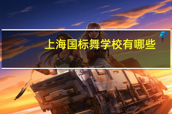 上海国标舞学校有哪些