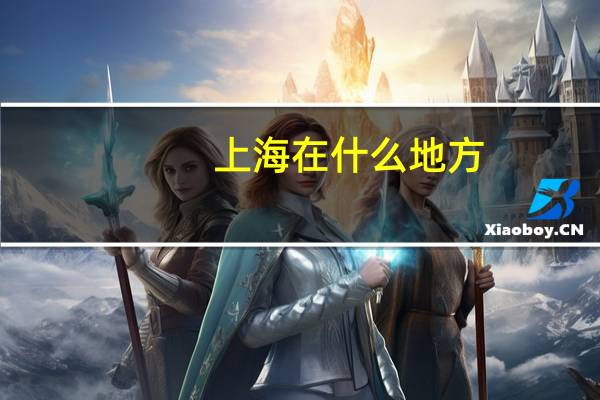 上海在什么地方