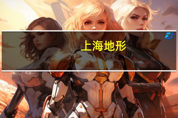 上海地形