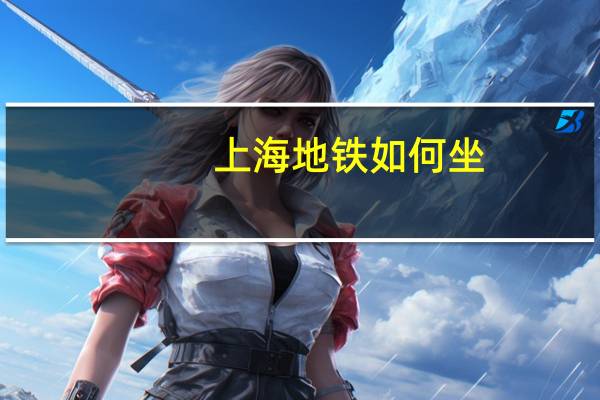 上海地铁如何坐