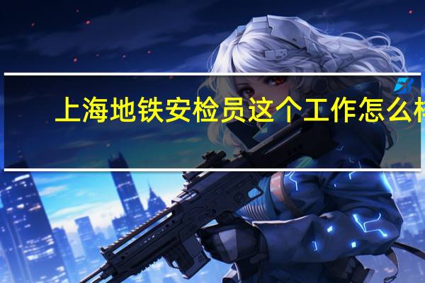 上海地铁安检员这个工作怎么样