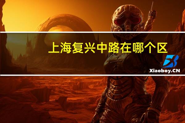 上海复兴中路在哪个区