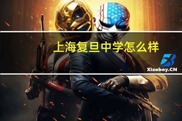 上海复旦中学怎么样
