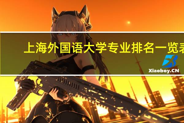 上海外国语大学专业排名一览表