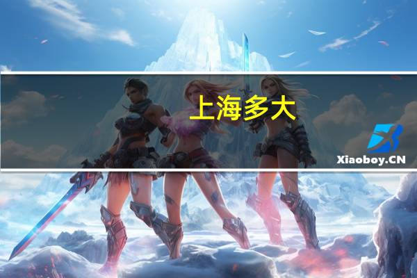 上海多大