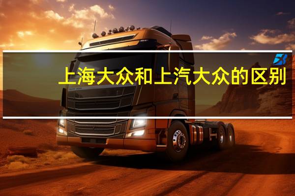 上海大众和上汽大众的区别