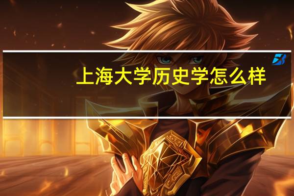 上海大学历史学怎么样