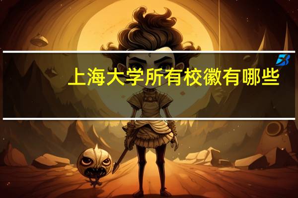 上海大学所有校徽有哪些