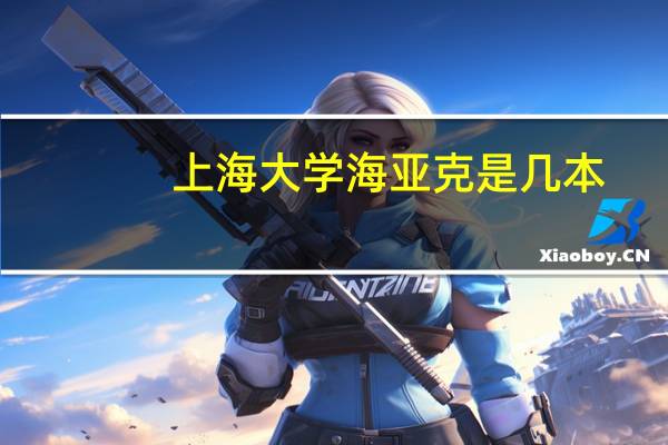 上海大学海亚克是几本