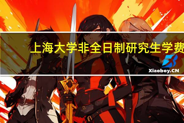 上海大学非全日制研究生学费