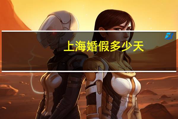 上海婚假多少天