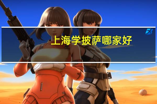 上海学披萨哪家好