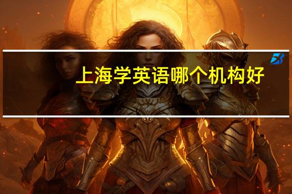 上海学英语哪个机构好