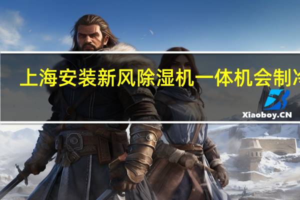 上海安装新风除湿机一体机会制冷吗