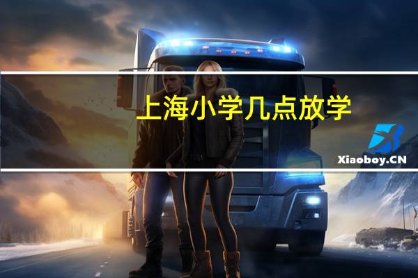 上海小学几点放学