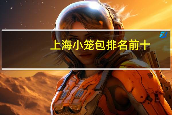 上海小笼包排名前十