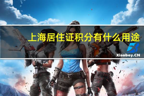 上海居住证积分有什么用途