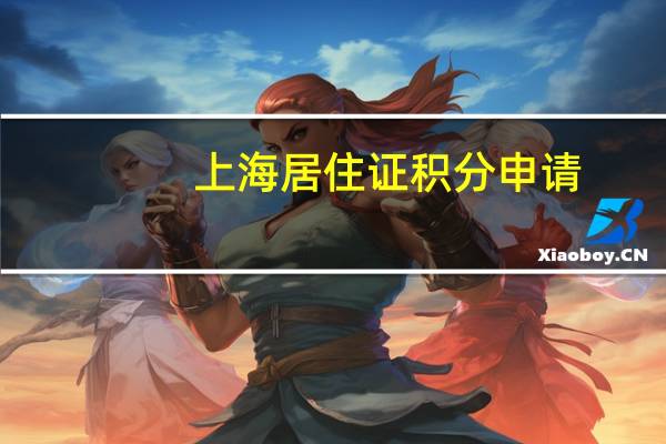 上海居住证积分申请