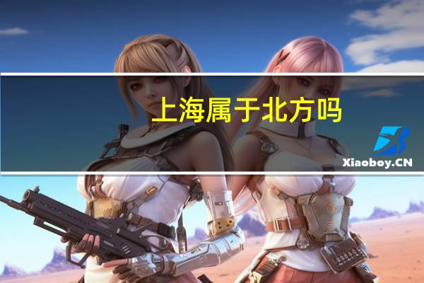 上海属于北方吗