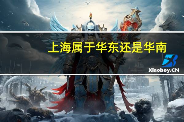上海属于华东还是华南