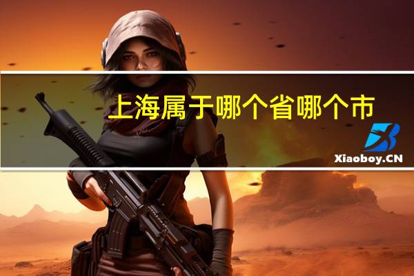 上海属于哪个省哪个市