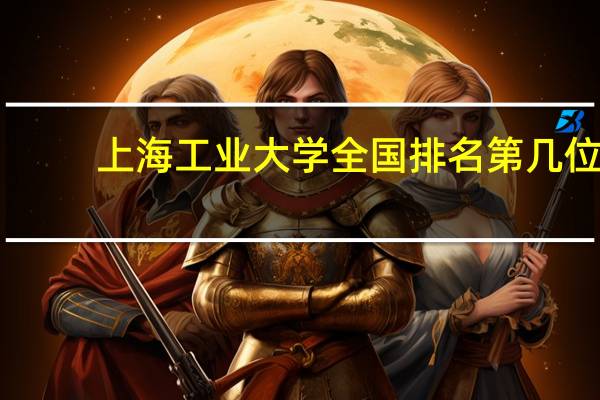 上海工业大学全国排名第几位