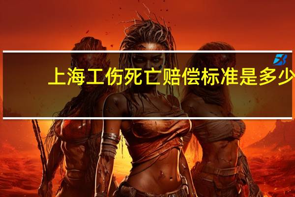 上海工伤死亡赔偿标准是多少