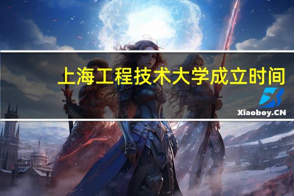 上海工程技术大学成立时间