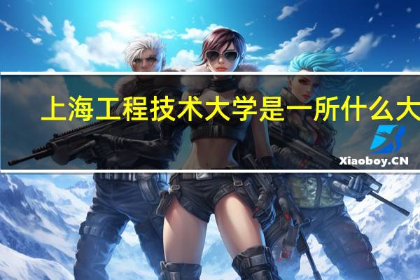 上海工程技术大学是一所什么大学
