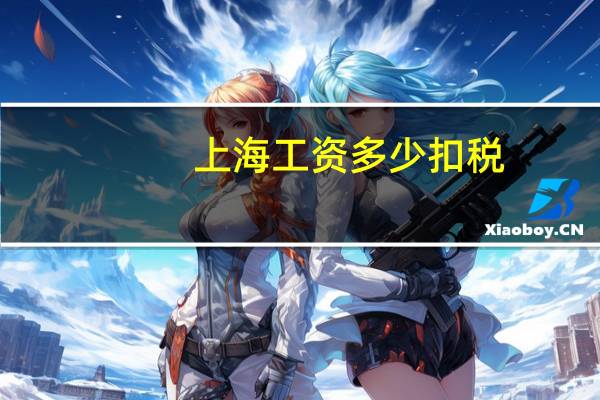 上海工资多少扣税