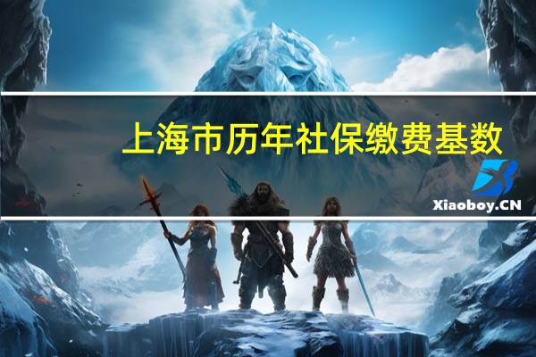 上海市历年社保缴费基数
