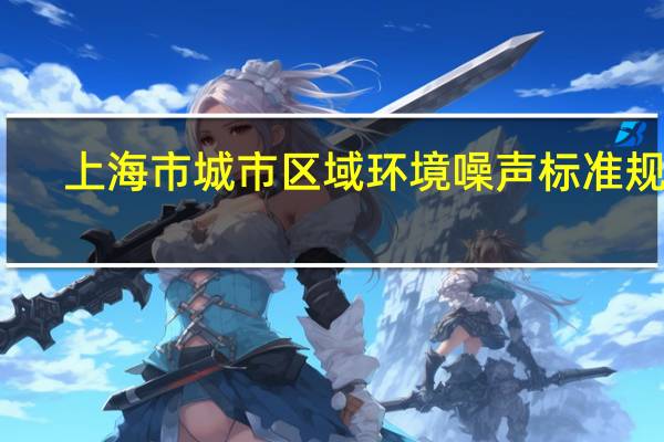 上海市城市区域环境噪声标准规定