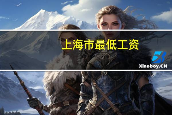 上海市最低工资