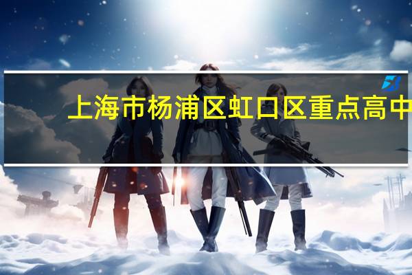 上海市杨浦区虹口区重点高中