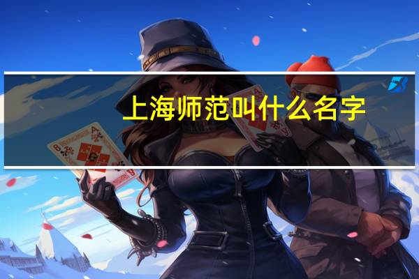 上海师范叫什么名字
