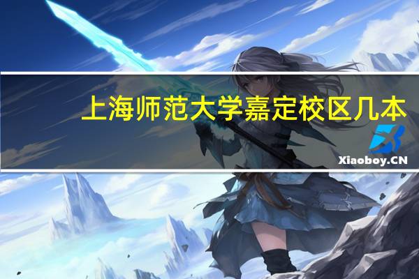 上海师范大学嘉定校区几本