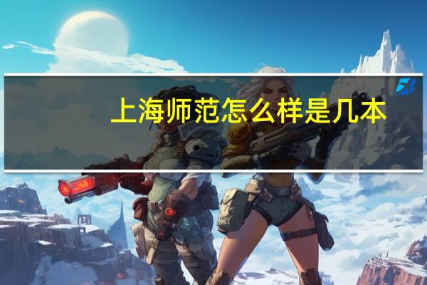 上海师范怎么样是几本