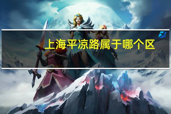 上海平凉路属于哪个区