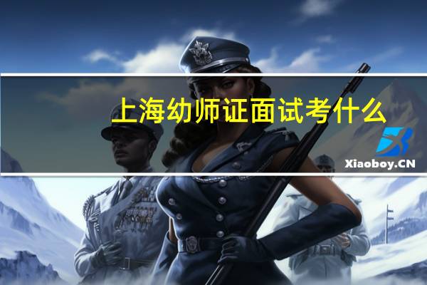 上海幼师证面试考什么