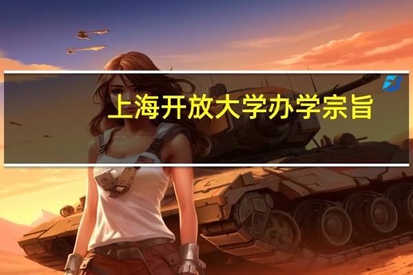 上海开放大学办学宗旨