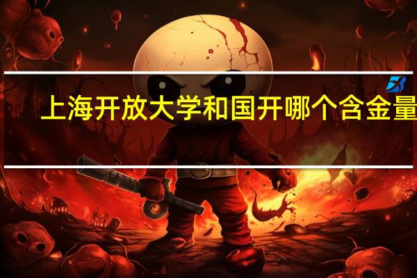 上海开放大学和国开哪个含金量高