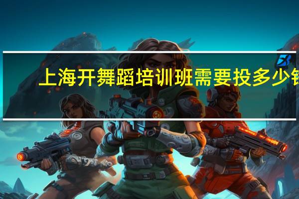 上海开舞蹈培训班需要投多少钱