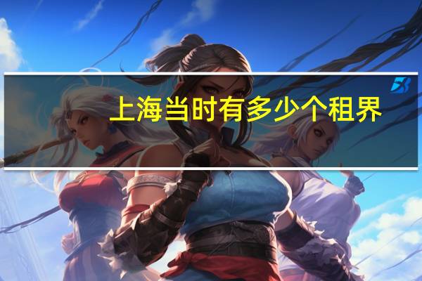 上海当时有多少个租界