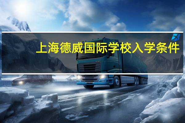 上海德威国际学校入学条件