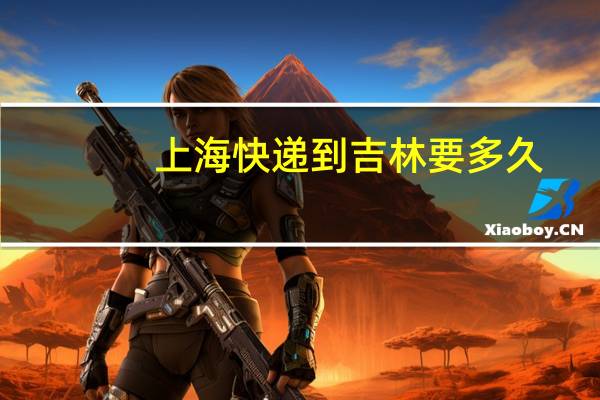 上海快递到吉林要多久
