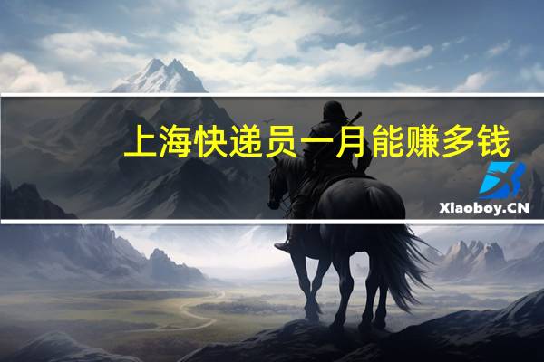 上海快递员一月能赚多钱